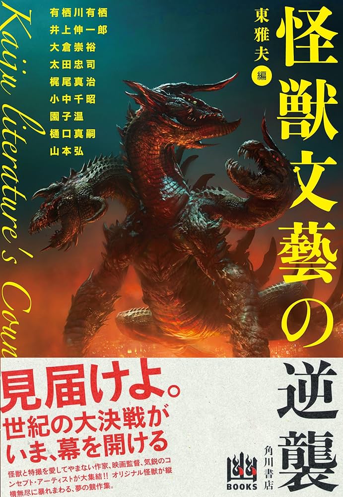 Amazon.co.jp: 怪獣文藝の逆襲 (幽BOOKS) : 有栖川 有栖, 井上